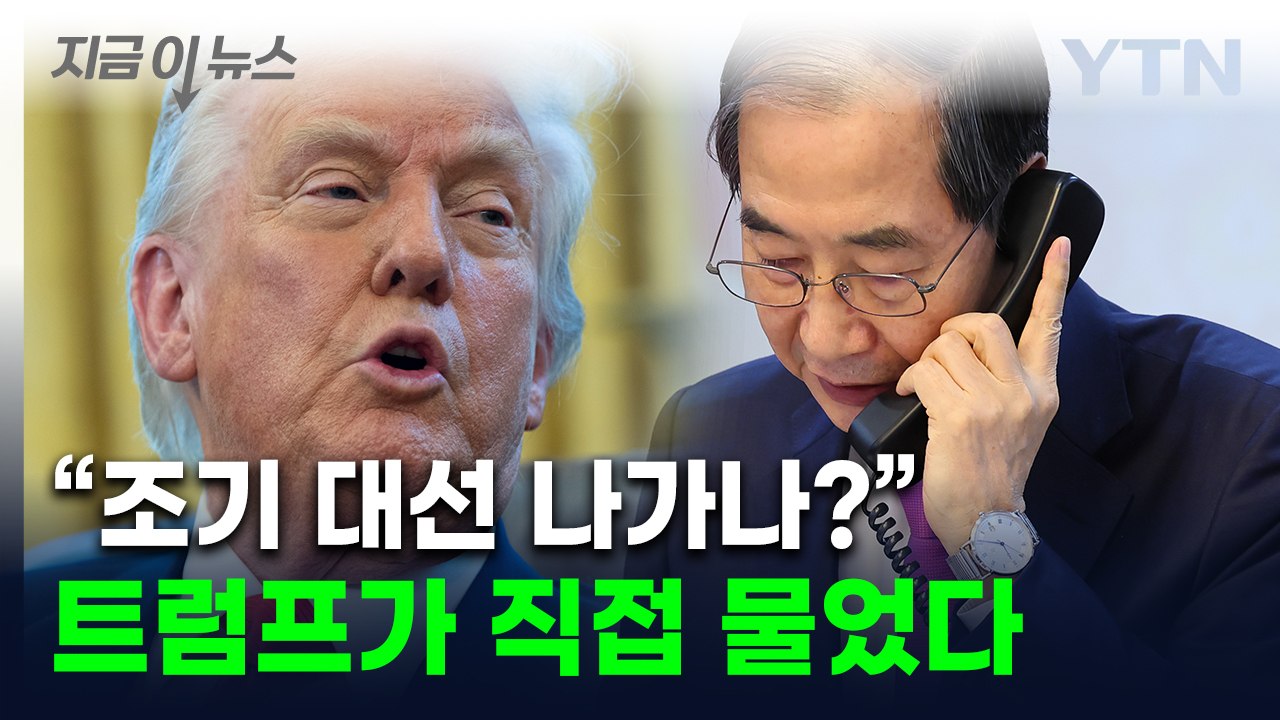 트럼프, 한덕수에 "대선 나가냐"...첫 통화서 직접 던진 질문 [지금이뉴스] / YTN