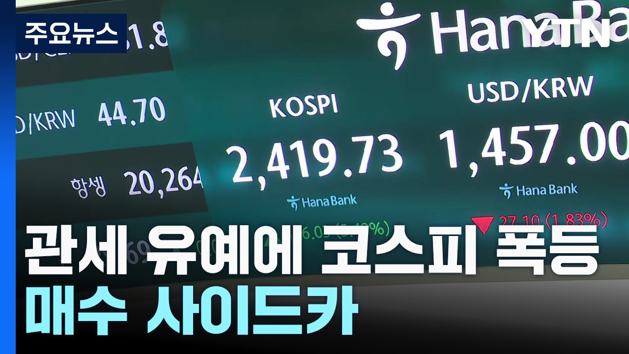 관세 유예에 코스피 5% 폭등...매수 사이드카 발동 / YTN