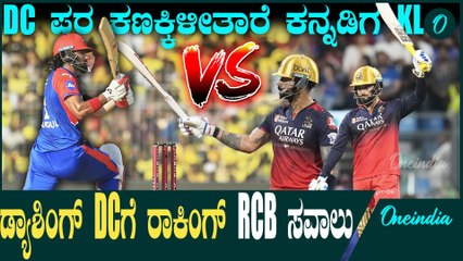 IPL 2025 | Kohli | KL Rahul | ಹ್ಯಾಟ್ರಿಕ್ ವೀರ DC ಎದುರು RCB ಗೆ ಬಿಗ್ ಚಾಲೆಂಜ್