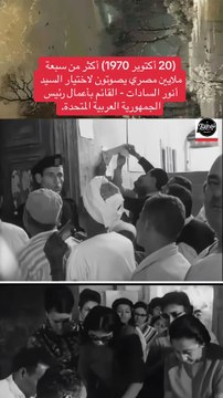 (20 أكتوبر 1970) أكثر من سبعة ملايين مصري يصوتون لاختيار السيد أنور السادات - القائم بأعمال رئيس الجمهورية العربية المتحدة. !