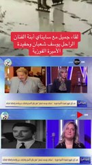 لقاء جميل مع سايناي أبنة الفنان الراحل يوسف شعبان وحفيدة الأميرة فوزيه