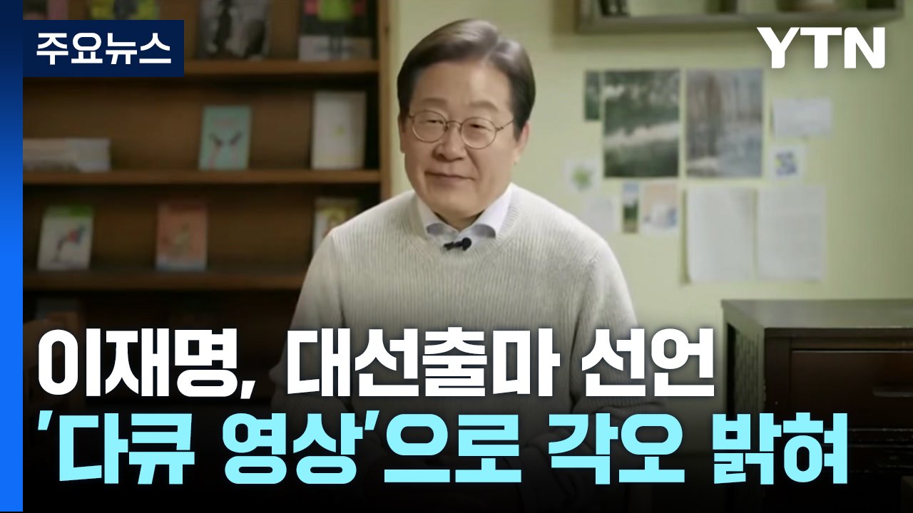 [현장영상+] 이재명, 대선출마 선언...'다큐 영상'으로 각오 밝혀 / YTN