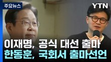 이재명, 공식 대선 출마...한동훈도 국회서 출마선언 / YTN