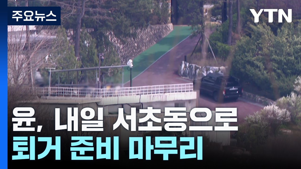 윤, 내일 886일 만에 서초동 사저로...퇴거 준비 마무리 / YTN