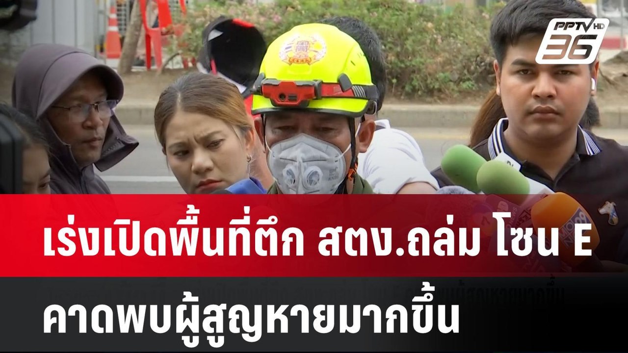 เร่งเปิดพื้นที่ตึก สตง.ถล่ม โซน E คาดพบผู้สูญหา...