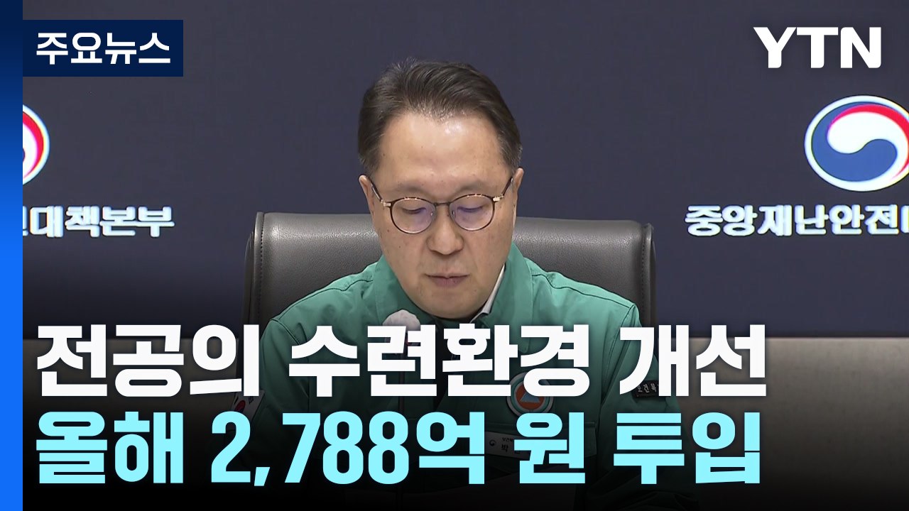 "수련 혁신에 2,788억 원 투입"...의협 '개혁 중단' 요청에 대한 언급 없어...