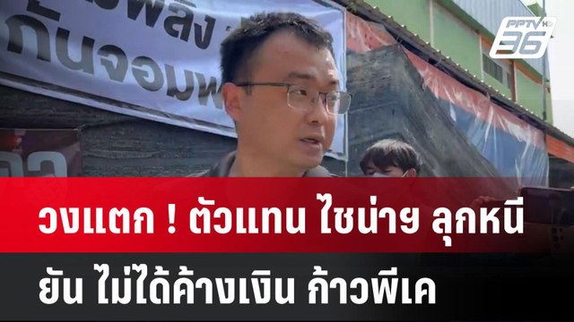 วงแตก ! ตัวแทน ไชน่าฯ ลุกหนี ยัน ไม่ได้ค้างเงิน ก้าวพีเค | โชว์ข่าวเช้านี้ | 10 เม.ย. 68