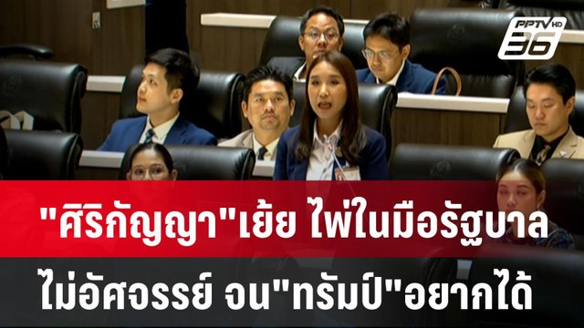 ศิริกัญญา เย้ย ไพ่ในมือรัฐบาล ไม่อัศจรรย์ จน ทรัมป์ อยากได้ | โชว์ข่าวเช้านี้ | 10 เม.ย. 68