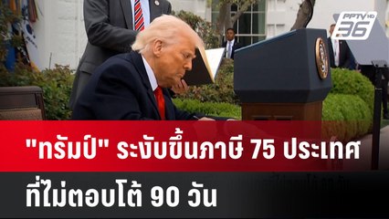 "ทรัมป์"ระงับขึ้นภาษี 75 ปท.ที่ไม่ตอบโต้ 90วัน ไม่ชัดไทยรวมหรือไม่? | โชว์ข่าวเช้านี้  | 10 เม.ย. 68