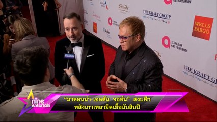 “มาดอนน่า – เอลตัน จอห์น” สงบศึกหลังเกาเหลายืดเยื้อนับสิบปี