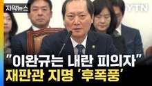 [자막뉴스] 헌법재판관 후보에 '윤석열 절친'...이완규, 사퇴 거부 / YTN