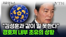 경호처 직원들 '초유의 행동'...김성훈 향해 작심 비판 날렸다 [지금이뉴스] / YTN