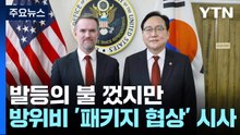 발등의 불 껐지만...트럼프, 방위비 '패키지 협상' 시사 / YTN