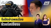จีนปัดข่าวพลเมืองช่วยรัสเซียรบ | ทันโลก EXPRESS | 10 เม.ย. 68