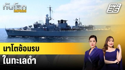 นาโตซ้อมรบในทะเลดำ | ทันโลก EXPRESS | 10 เม.ย. 68