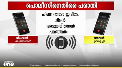'നിയമപാലകൻ മാങ്ങാത്തൊലി, അത് എന്ത് ഉണ്ടാക്കാനാ, പറഞ്ഞില്ലേ കേസെടുക്കാമെന്ന്';CIക്കെതിരെ ആരോപണം