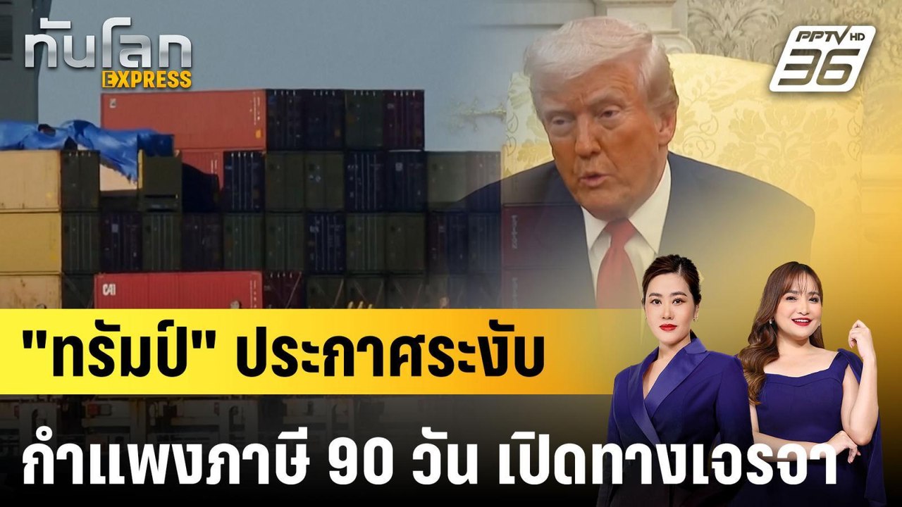 "ทรัมป์" ประกาศระงับกำแพงภาษี 90 วัน เปิดทางเจร...