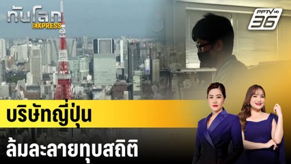 บริษัทญี่ปุ่นล้มละลายทุบสถิติ|ทันโลก EXPRESS | 10 เม.ย. 68