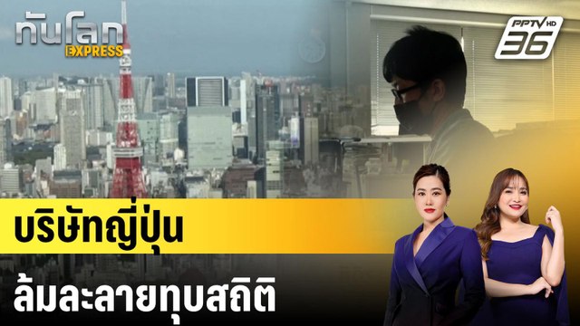 บริษัทญี่ปุ่นล้มละลายทุบสถิติ|ทันโลก EXPRESS | 10 เม.ย. 68