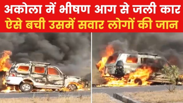 Akola Fire: अकोला में चलती गाड़ी में अचानक लगी आग, धू-धूकर जलती दिखी कार, देखें