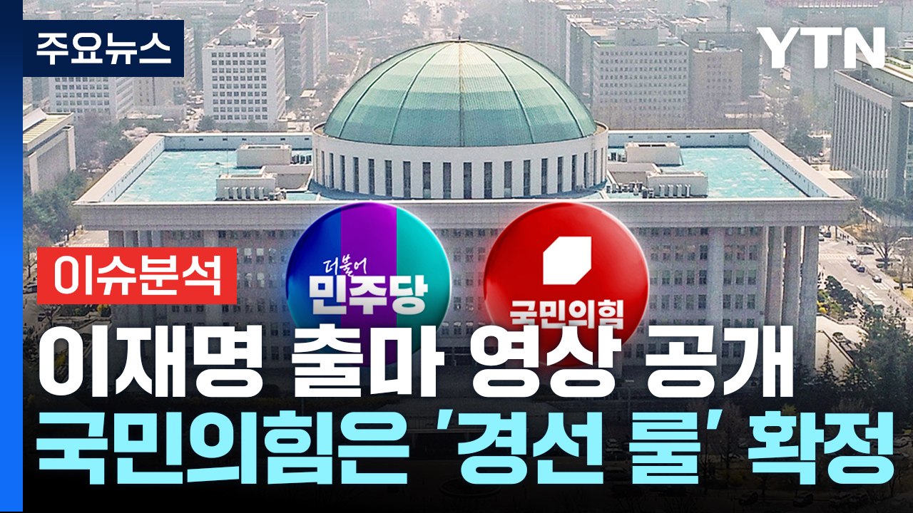 [시사정각] 이재명 대선 출마 영상 공개...국민의힘은 '경선 룰' 확정 / YTN