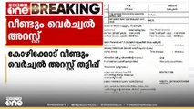 'ഉന്നത പൊലീസ് ഉദ്യോഗസ്ഥന്‍ എന്ന് തെറ്റിദ്ധരിപ്പിച്ച് 8.8 ലക്ഷം രൂപ തട്ടി'; വെർച്വൽ അറസ്റ്റ്