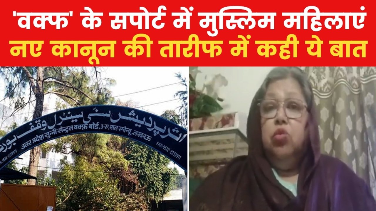 Waqf Law: मुस्लिम वीमेन पर्सनल लॉ बोर्ड ने किया...
