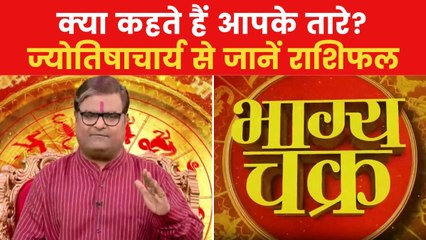 Today's Horoscope: आज कैसा रहेगा आपका दिन, किन राशियों को होगा लाभ? देखें 'भाग्य चक्र'