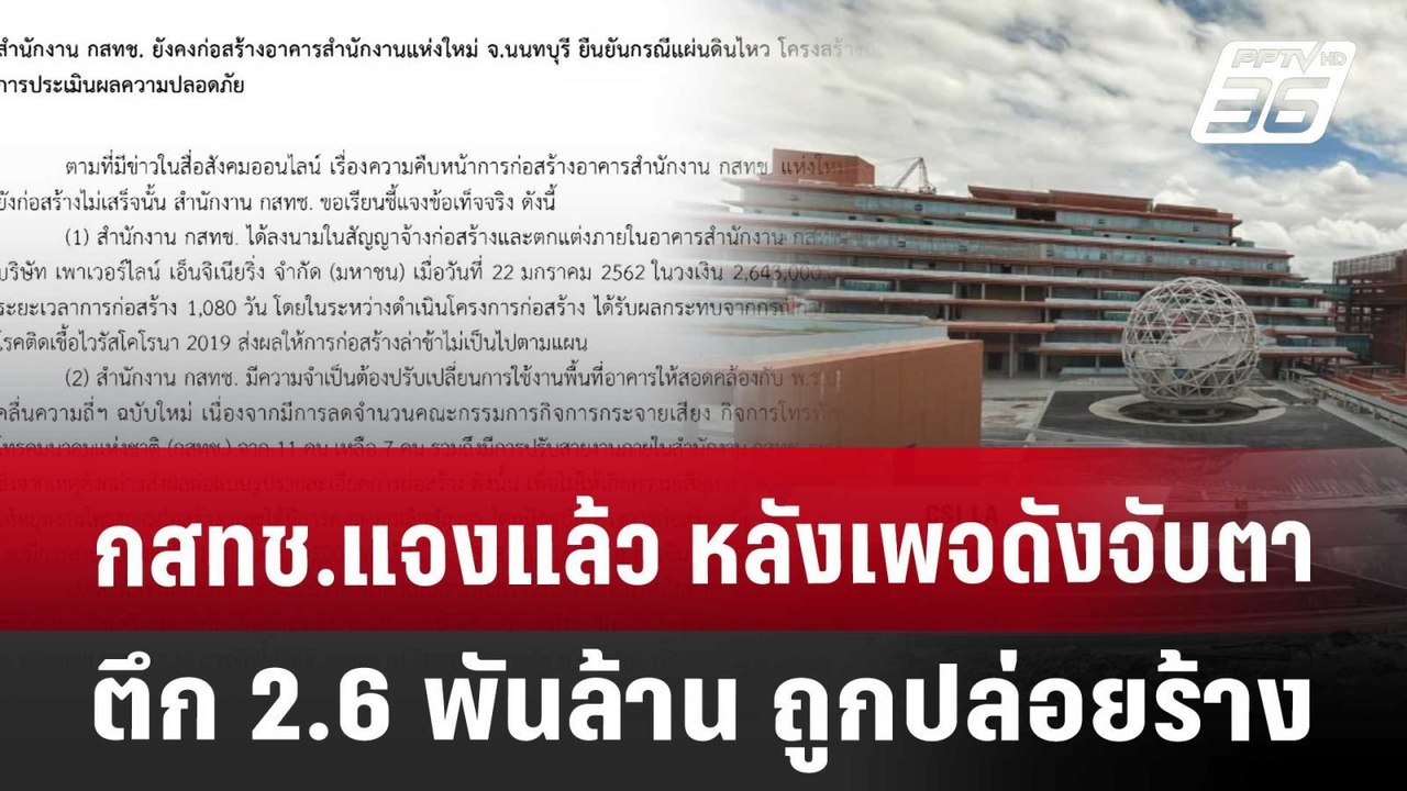 กสทช.แจงแล้ว หลังเพจดังจับตาตึก 2.6 พันล้าน ถูกปล่อยร้าง | เที่ยงทันข่าว | 10 เม.ย. 68
