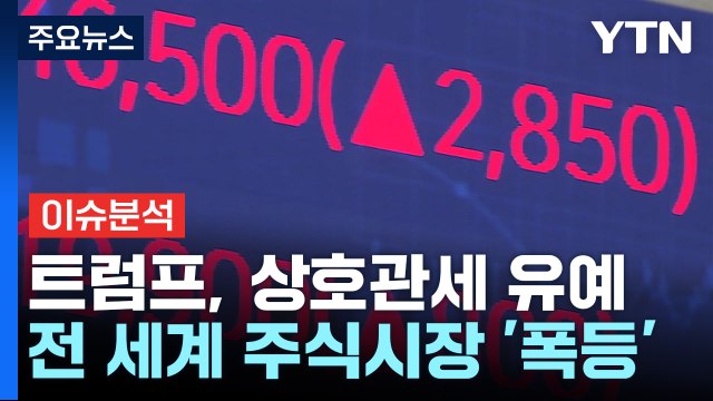 [뉴스나우] 트럼프, 상호관세 유예...전 세계 주식시장 '폭등' / YTN