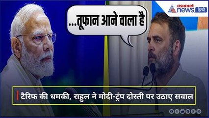 'आर्थिक संकट आने वाला' Tariff की धमकियों पर दहाड़े Rahul Gandhi, Trump-Modi की दोस्ती पर उठाए सवाल