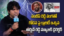 సందీప్ రెడ్డి వంగతో గోడపై క్లారిటీ ఇచ్చిన అర్జున్ రెడ్డి  మ్యూజిక్ డైరెక్టర్ | Filmibeat Telugu