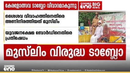 'മുസ്‌ലിം വിരുദ്ധ ടാബ്ലോ നമ്മളുടേതല്ല,കൊണ്ടുവന്ന പഞ്ചായത്തിനോട് വിശദീകരണം ചോദിച്ചിട്ടുണ്ട്'