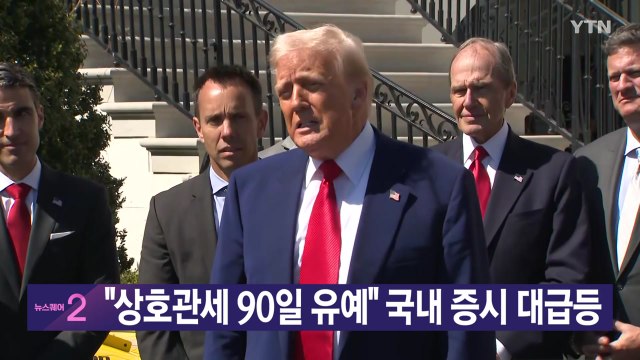 [YTN 실시간뉴스] 상호관세 90일 유예 국내 증시 대급등 / YTN