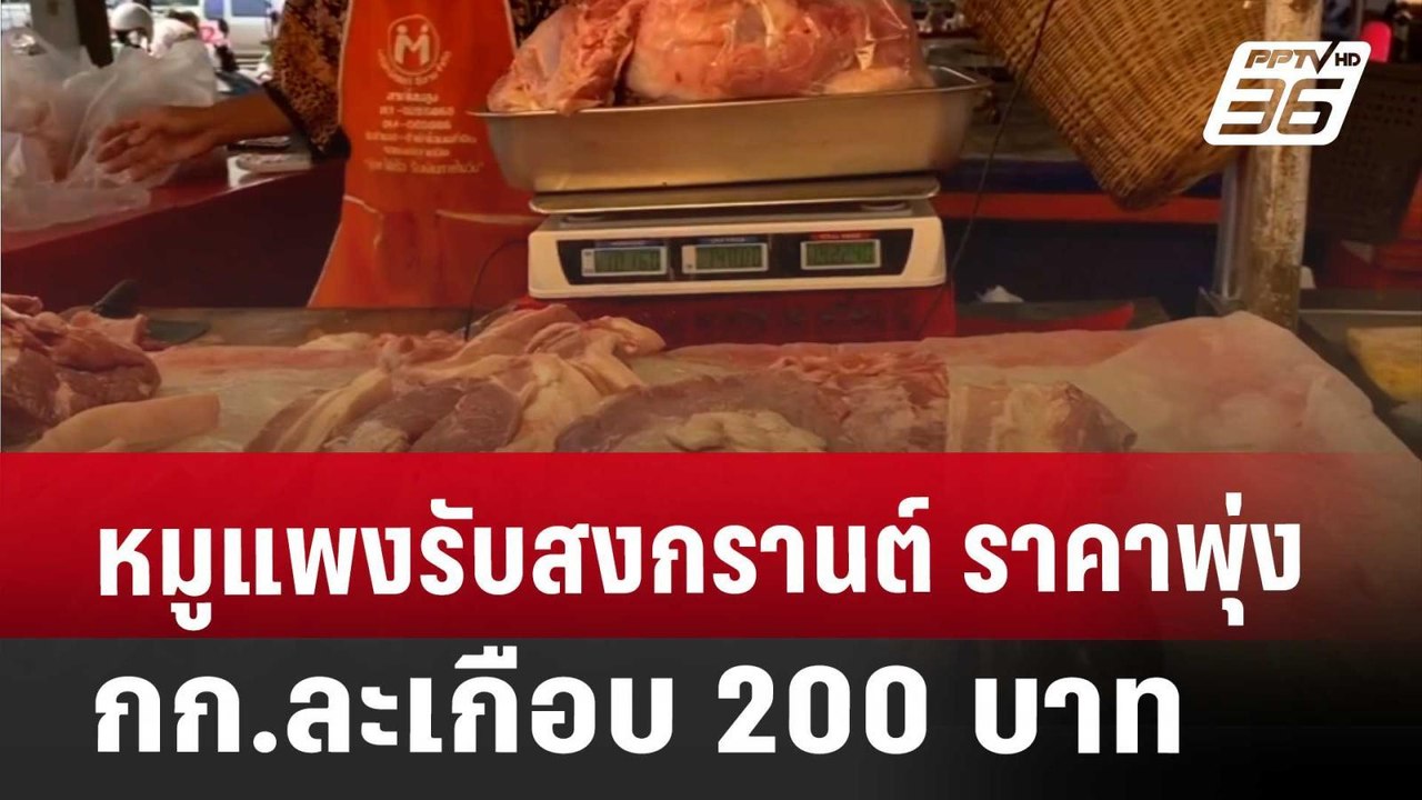 หมูแพงรับสงกรานต์ ราคาพุ่ง กก.ละเกือบ 200 บาท |...