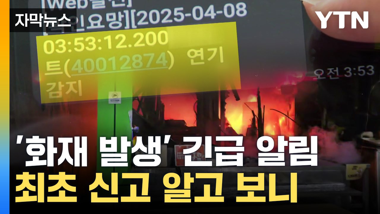 [자막뉴스] 불 감지해 즉각 신고...대형 참사 막은 스마트 장비 / YTN