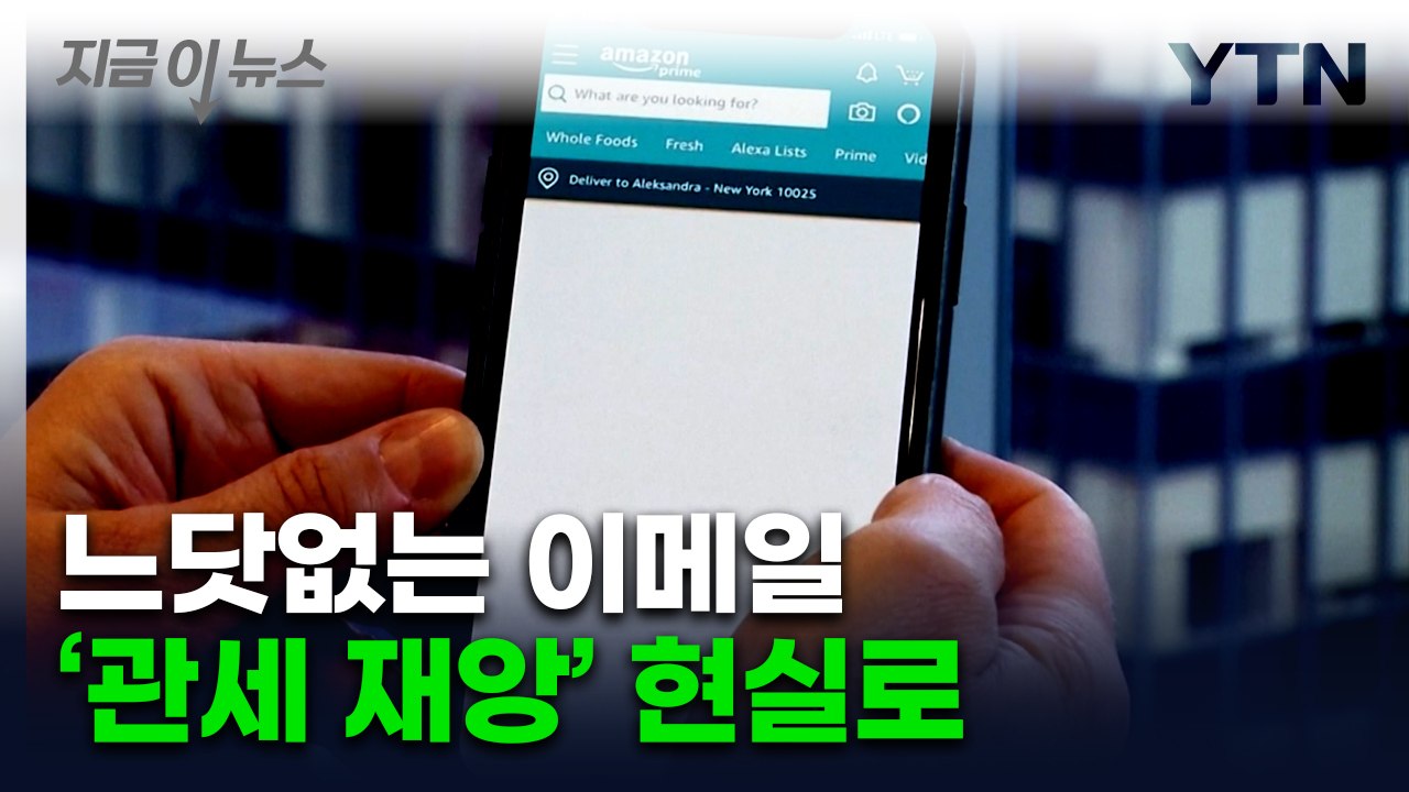 "예고 없이 당했다"...트럼프 '관세' 발표 뒤 벌어지는 일 [지금이뉴스]  / YTN
