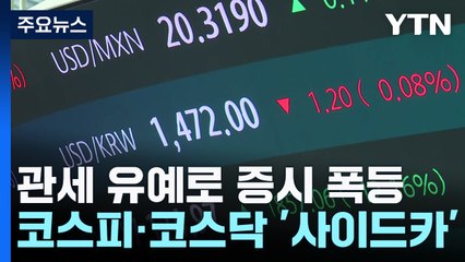 관세 유예로 증시 폭등...코스피·코스닥 '사이드카' / YTN