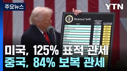 미국, 125% 표적 관세 vs 중국, 84% 보복 관세 발효 / YTN