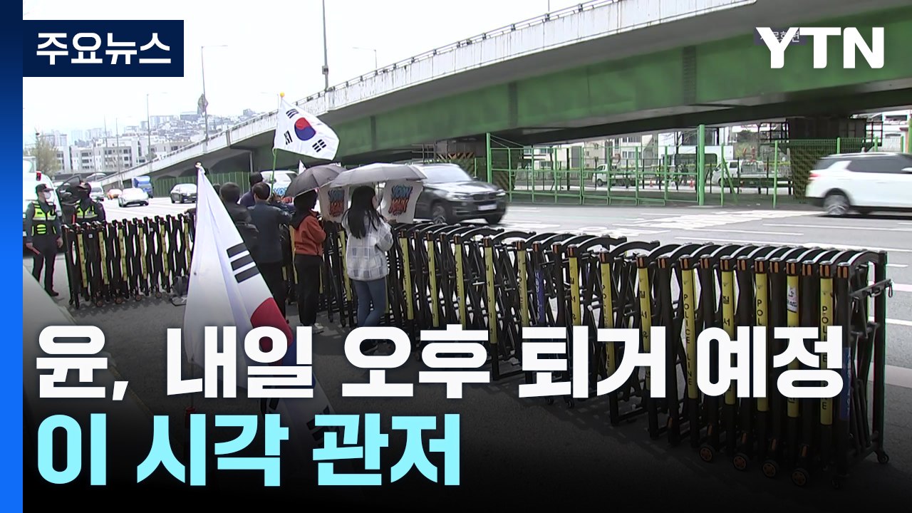 윤 전 대통령 내일 오후 퇴거 예정...이 시각 관저 / YTN