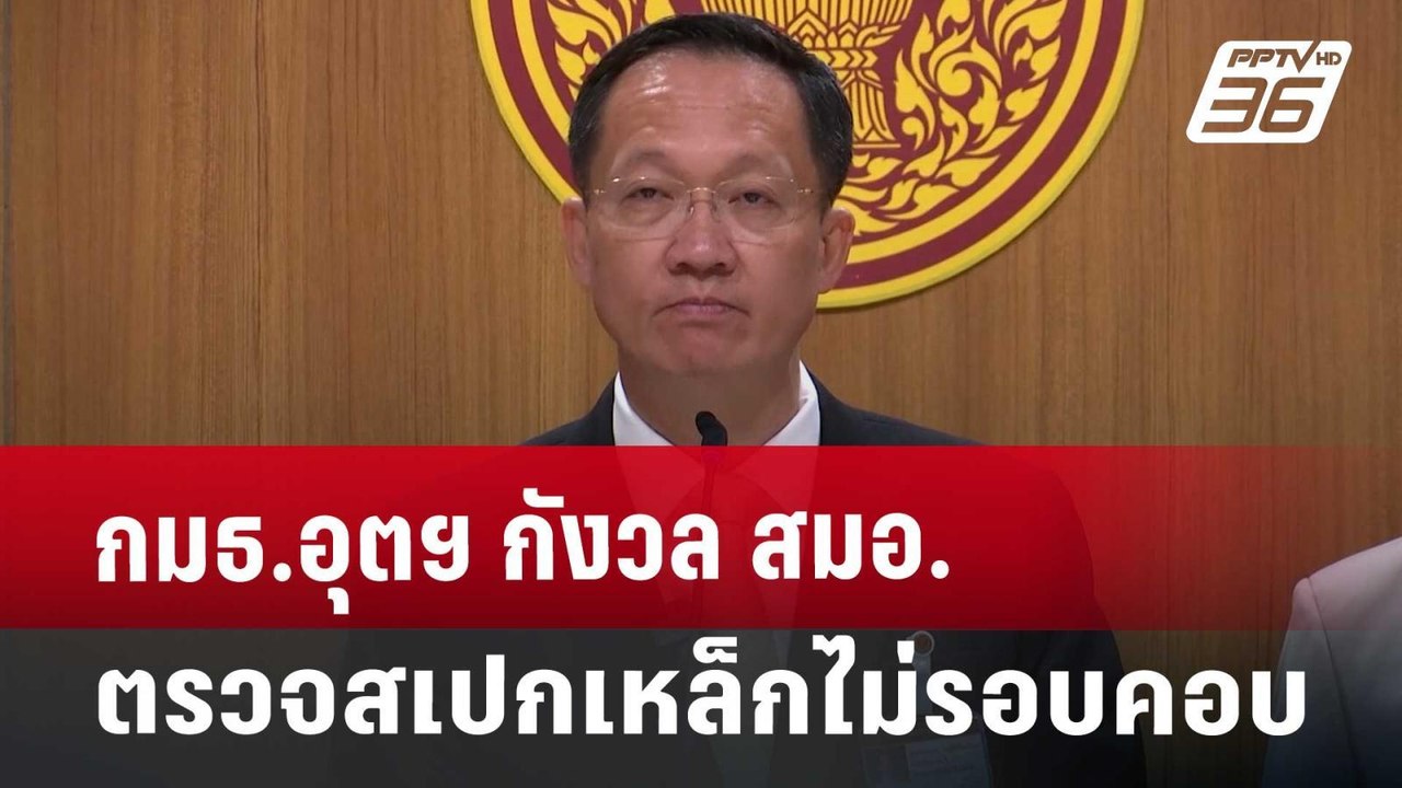 กมธ.อุตฯ กังวล สมอ.ตรวจสเปกเหล็กไม่รอบคอบ | เที่ยงทันข่าว | 10 เม.ย. 68