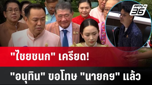 ไชยชนก เครียด! - อนุทิน ขอโทษ นายกฯ แล้ว| เที่ยงทันข่าว | 10 เม.ย. 68