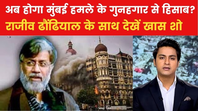 तहव्वुर राणा को भारत लाने के बाद क्या-क्या प्रक्रिया होगी? देखें स्पेशल बुलेटिन