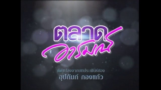 TÌNH YÊU ĐAM MÊ - TẬP 17 (TALAD AROM - ตลาดอารมณ์) | LỒNG TIẾNG | EXACT & SCENARIO 2011 | ONE31 VERSION 2021