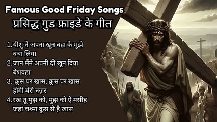 प्रसिद्ध गुड फ्राइडे के गीत | Famous Good Friday Songs | #jesusgeet #jesusshorts #jesussonghindi