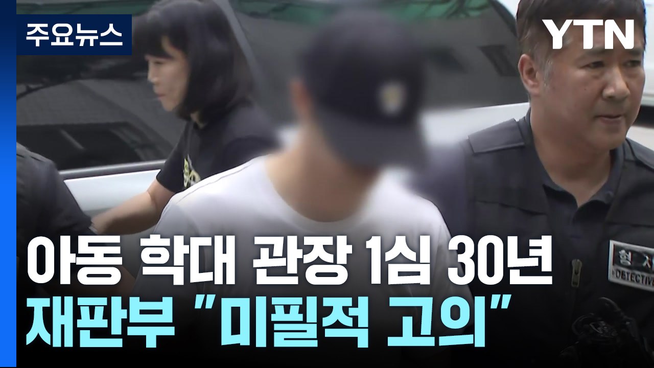 '4살 아동 학대 살해' 태권도 관장, 1심 징역 30년 / YTN