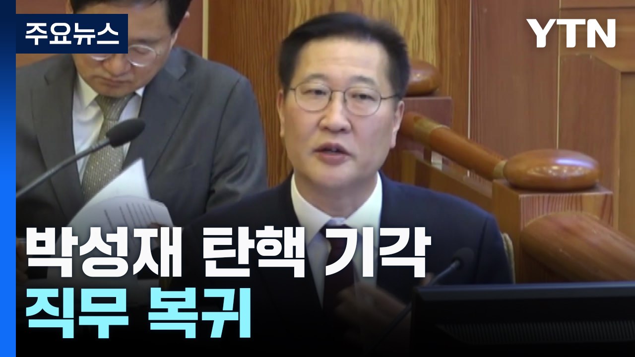 헌재, 박성재 법무부 장관 탄핵 기각...직무 복귀 / YTN