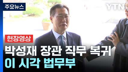 [현장영상+] '탄핵 기각' 박성재 "탄핵소추 당할 만한 잘못했다고 생각 안 해" / YTN