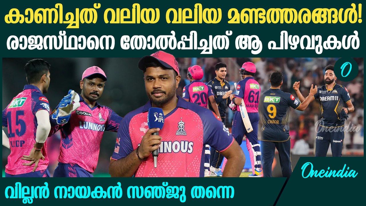 IPL 2025: സഞ്ജുവിന്റെ കണക്കുകൂട്ടലുകള്‍ പാളിയത് എവിടെ? Sanju Samson To Blame For RR's Defeat Vs GT