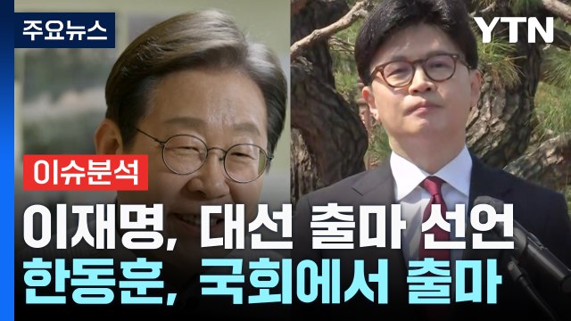 이재명, 대선 출마 선언...한동훈 등 보수 후보 잇단 출사표 / YTN